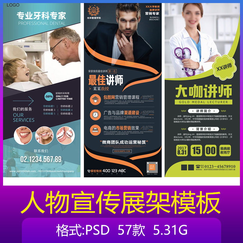 人物宣传易拉宝医院专家金牌讲师领导介绍x展架设计psd素材模板