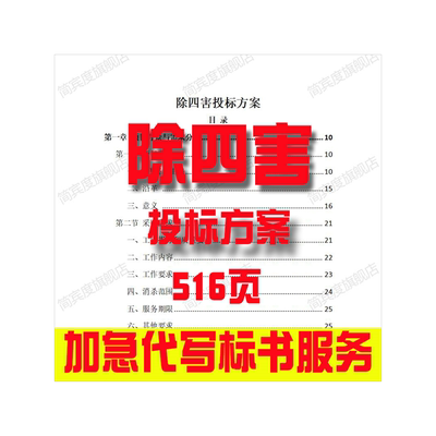 除四害投标方案招标素材竞投标书模版范本代写制作