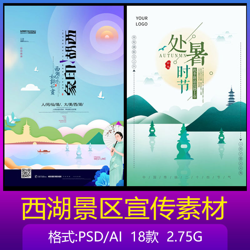 浙江杭州西湖旅游江南古典名胜文化风景区宣传海报设计元素材模板
