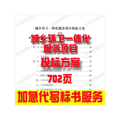 城乡环卫一体化服务项目投标方案招标素材竞投标书模版范本代写制