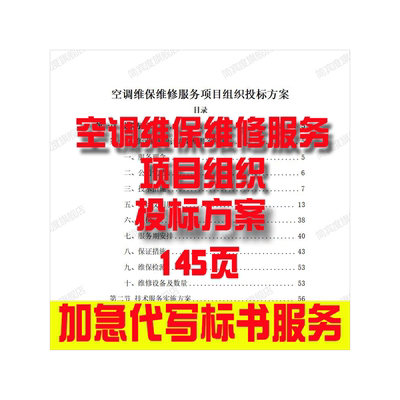 空调维保维修服务项目组织投标方案招标素材竞投标书模版范本代写