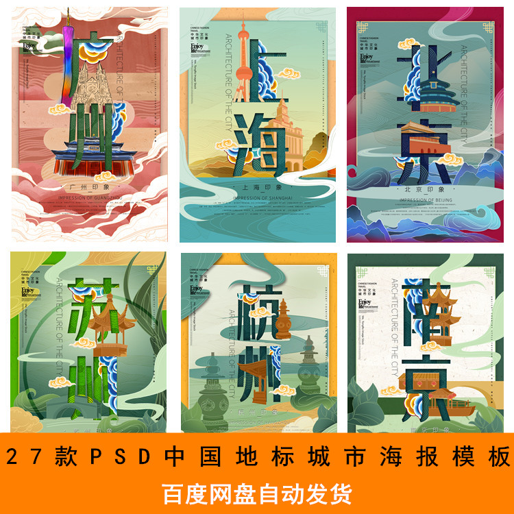 中国地标城市古建筑国潮海报psd模板创意手绘插画设计分层素材图
