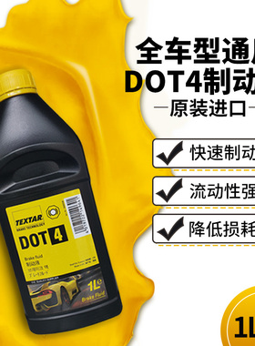 泰明顿TEXTAR制动液汽车摩托车电动车通用合成型离合器DOT4刹车油