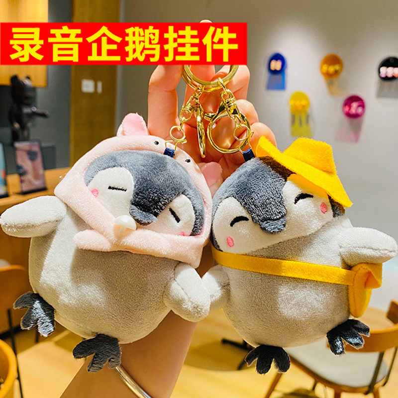 可以录音的挂件小玩偶企鹅公仔