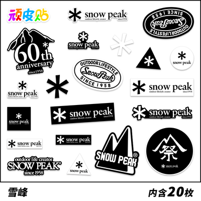 20张Snow Peak雪峰野营户外行李箱贴纸滑板电脑手机ipad头盔防水