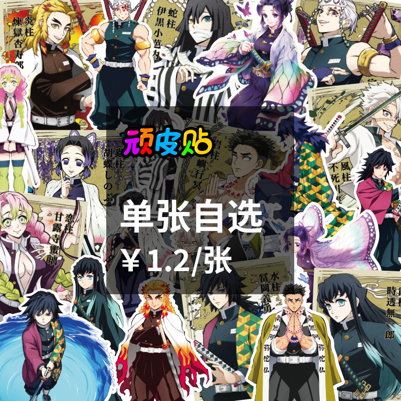 日本动漫鬼灭之刃鬼杀队九柱自选单张行李箱贴纸防水笔记本手机贴