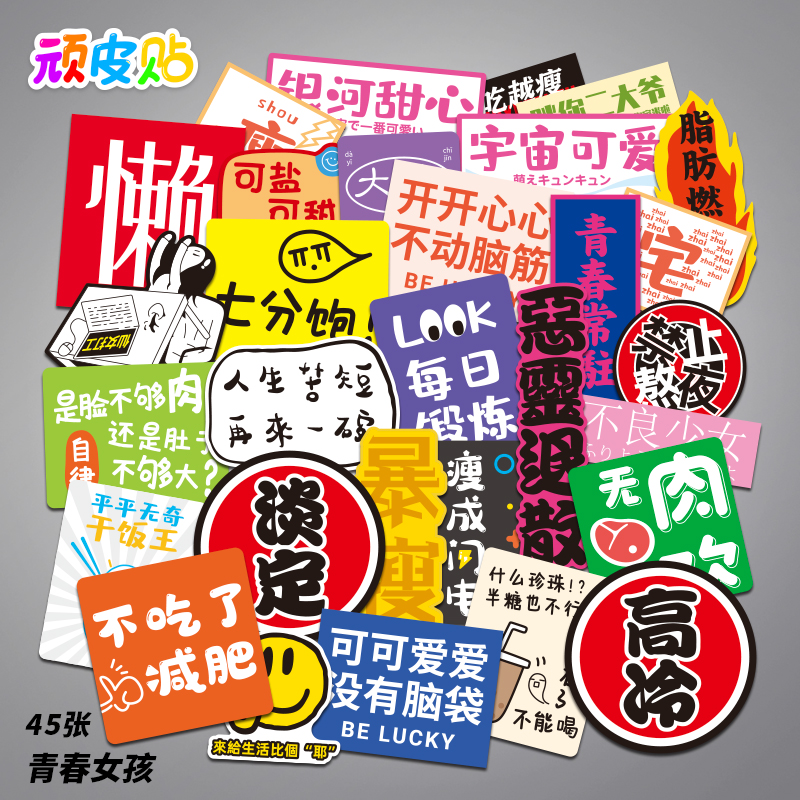45张女孩减肥瘦身贴纸卡通笔记本手机滑板吉他冰箱行李箱贴画防水