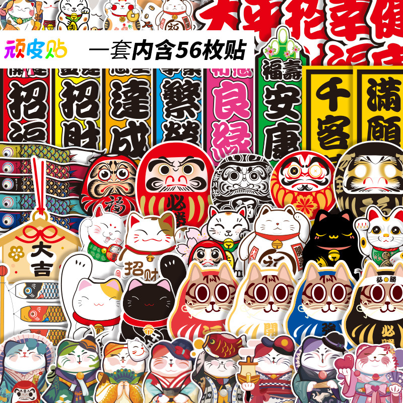 随机56枚日系吉祥物招财猫达摩卡通贴画笔记本平板吉他行李箱贴纸,3C数码配件,笔记本个性小贴纸,淘宝优惠券,粉丝福利购,淘宝优惠卷