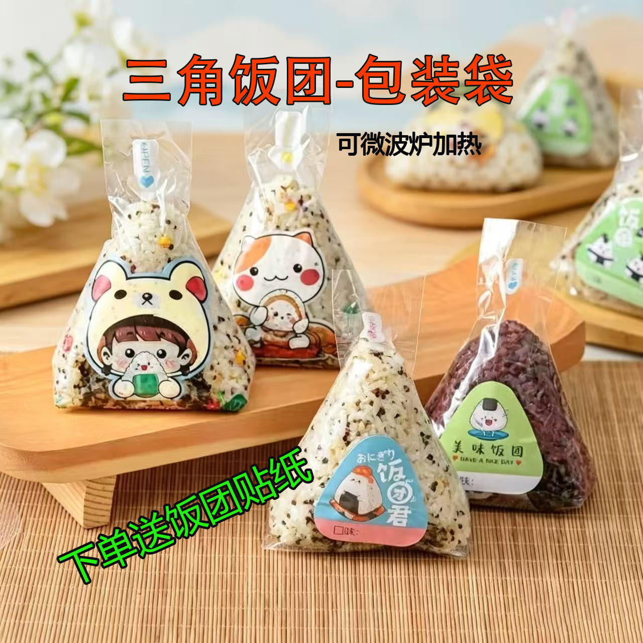 三角饭团包装袋一次性卡通防雾包饭袋可微波炉加热摆摊海苔饭团袋