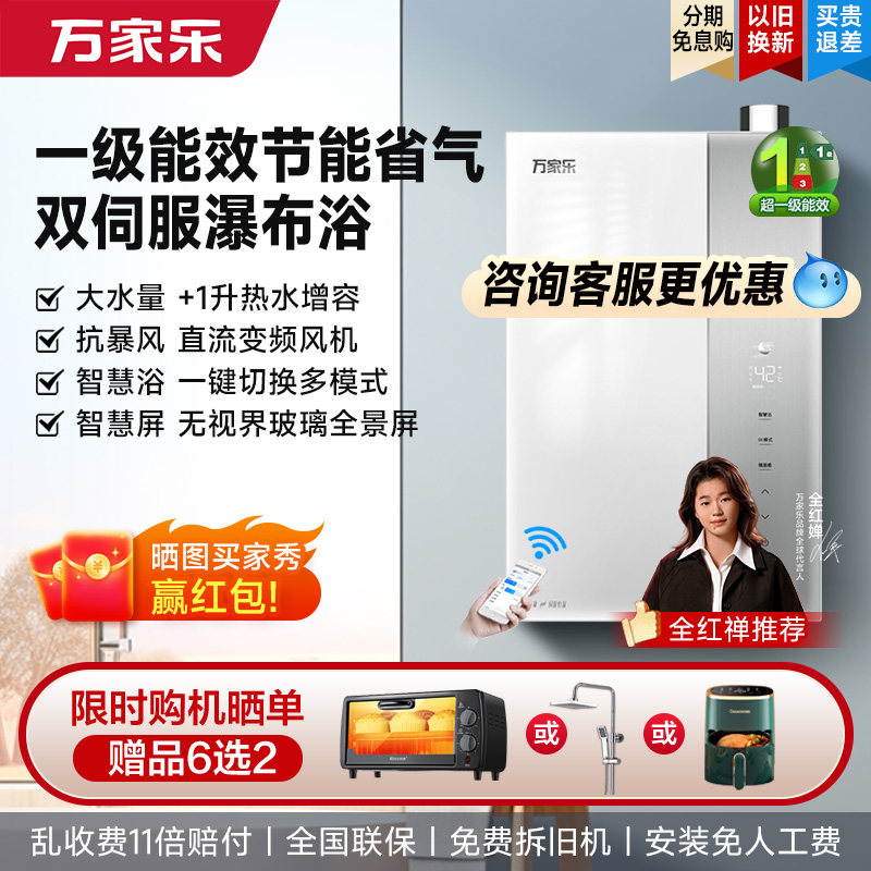 万家乐一级能效节能燃气热水器