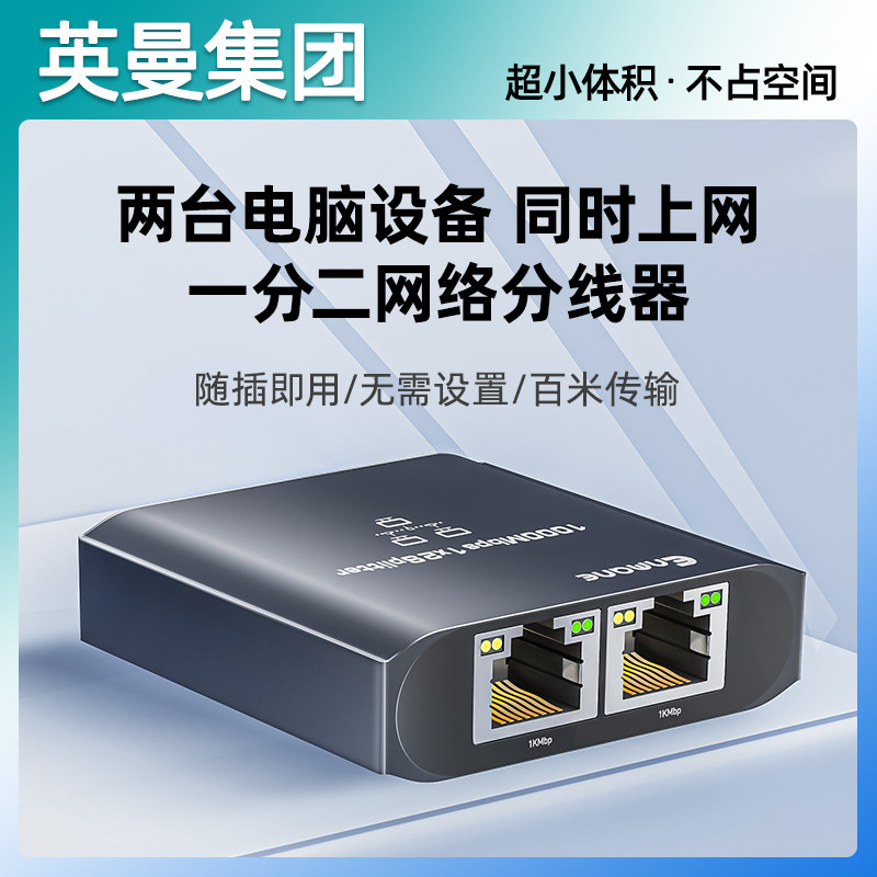 英曼网线一分二分线器转接口千兆分配器宽带网络交换机一拖二三四