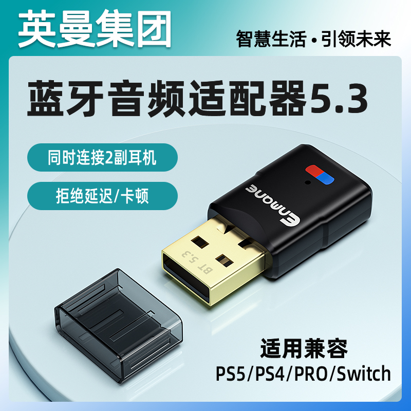 英曼适用ps4/5/switch蓝牙适配器发射音频转usb电脑音响耳机接收