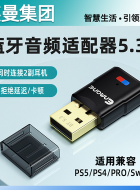 英曼适用ps4/5/switch蓝牙适配器发射音频转usb电脑音响耳机接收