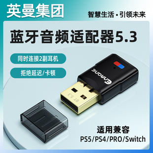 英曼适用ps4 switch蓝牙适配器发射音频转usb电脑音响耳机接收