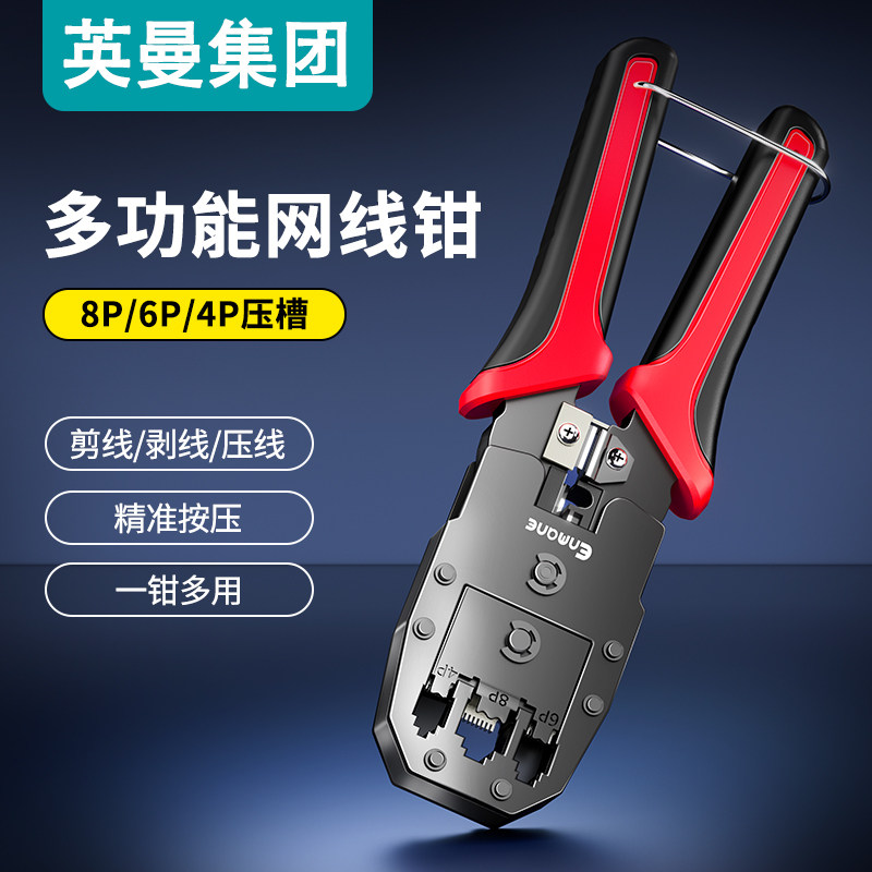 英曼多功能网线钳8P6P4P三用压线钳快速剪线剥线一钳多用网络工具套装超五六类7类水晶头专业级网钳