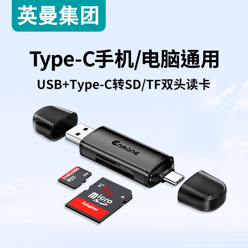 英曼TypeC读卡器sd卡tf双卡同读USB3.0相机手机电脑通用高速安全不伤卡适用苹果大疆佳能索尼多合一读取器