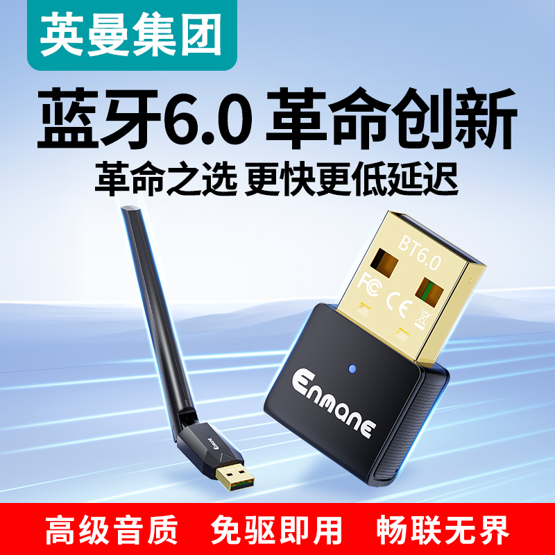 英曼蓝牙适配器接收器发射器6.0