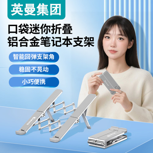英曼笔记本电脑折叠铝合金支架