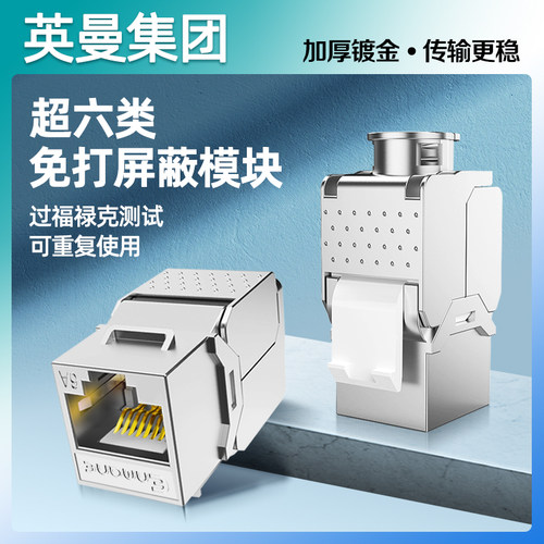 英曼超六类网络模块免打屏蔽面板