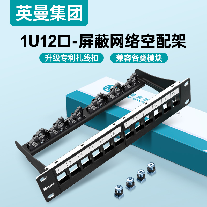 Enmane英曼1U12口直通配线架屏蔽家用弱电箱理线器网络网线空架机柜理线架电视USB对接头RJ45接口ODF光纤模块