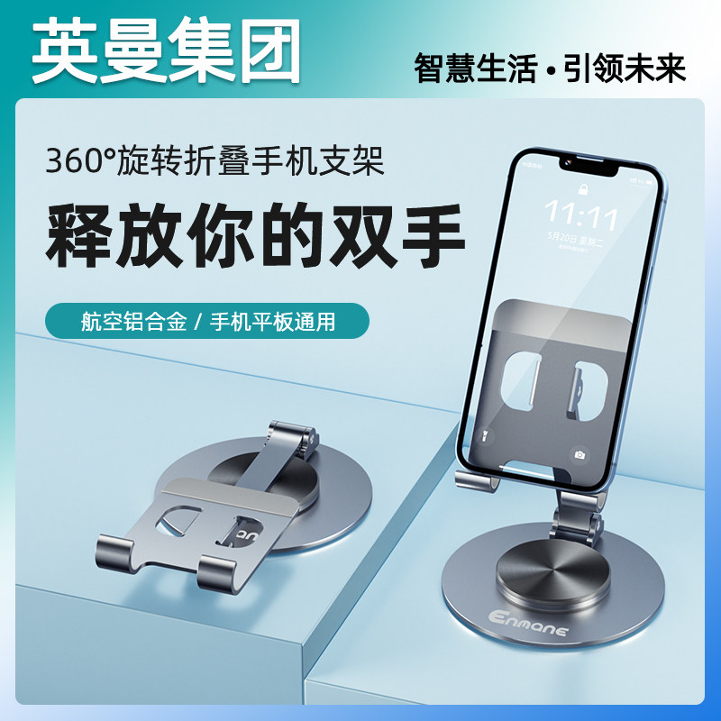 英曼手机架支架桌面铝合金手机平板金属支架通用折叠便携ipad支撑架可调节旋转直播追剧办公室多功能网课架子