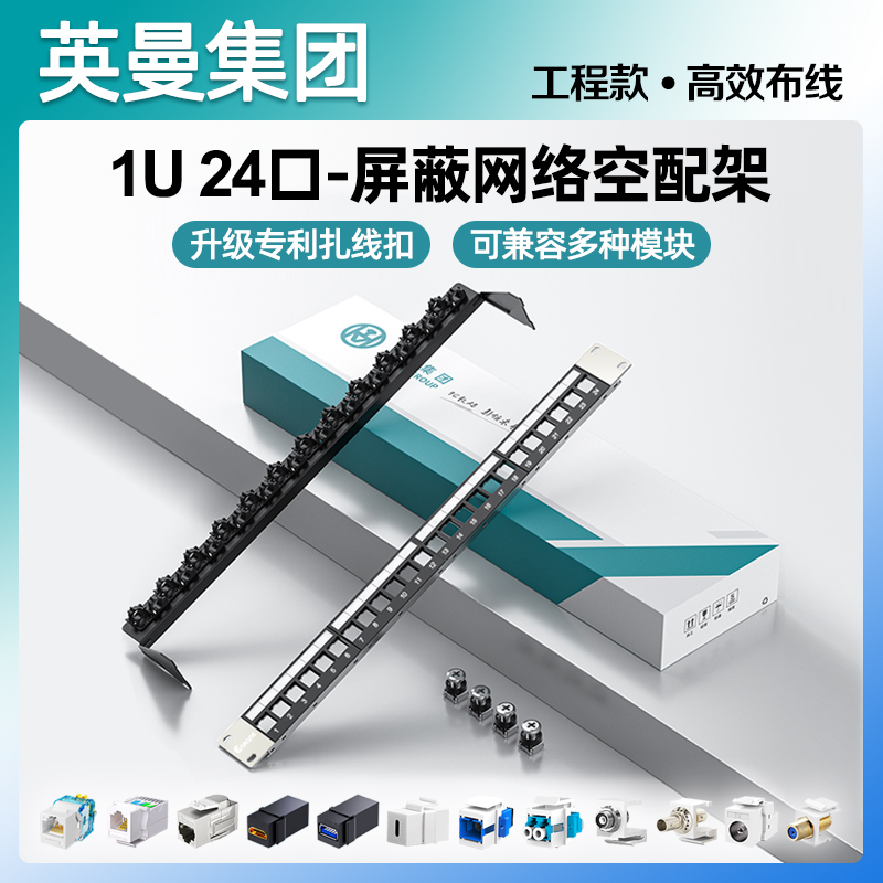 英曼24口网络配线架1U19英寸空配理线架千兆CAT6A对接头直通模块数据线工程机柜跳线ODF光纤模块机房网线超六