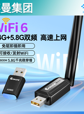 英曼usb无线网卡台式机wifi6接收发射器笔记本电脑主机无限上网卡连接热点外置网络外接千兆5G双频信号免驱动