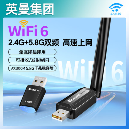 英曼usb无线网卡台式机wifi6接收发射器笔记本电脑主机无限上网卡连接热点外置网络外接千兆5G双频信号免驱动