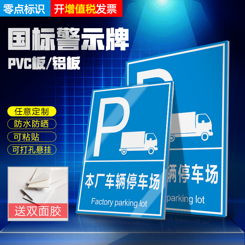 本厂车辆停车场 标识牌 国标警示标志牌  消防安全提示牌警示牌中英文标贴定做 警示提示警告牌子贴纸防水