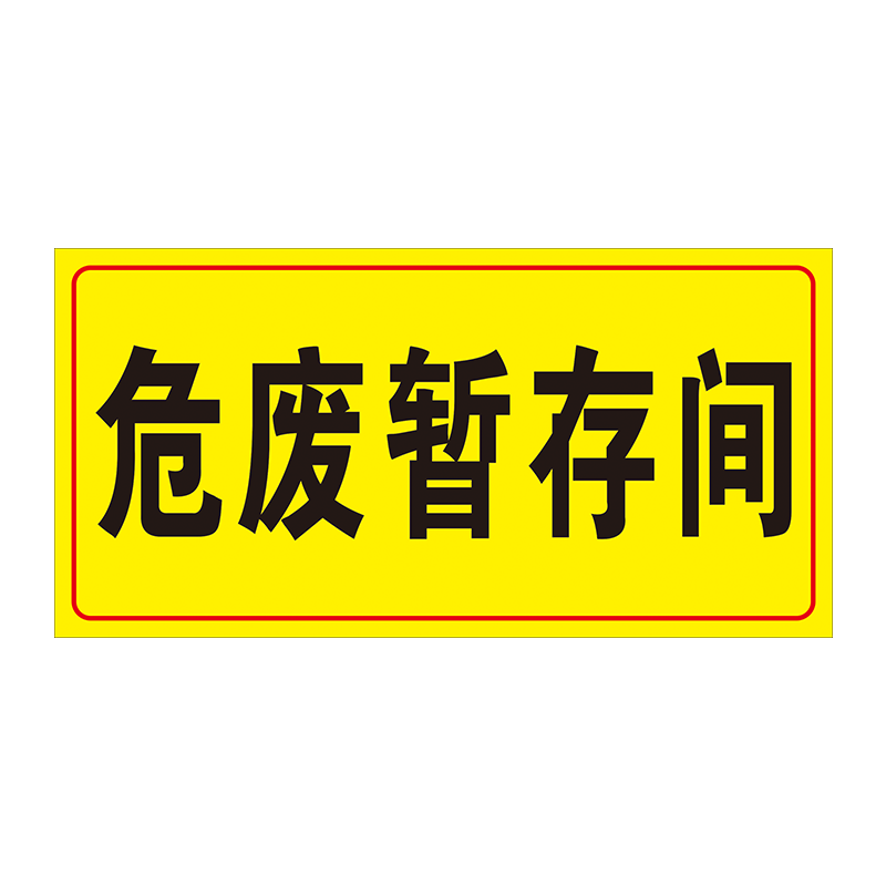 危废暂存间贮存间标识牌 危险废物仓库暂存间处固废贮存间危废物储存间污水收集池警示告标志标示提贴标牌子