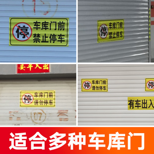 车库门贴纸门口门前创意请勿消防通道禁止停车店面防堵反光警示牌抖音标语贴严禁占停标识私家车位牌定制改字