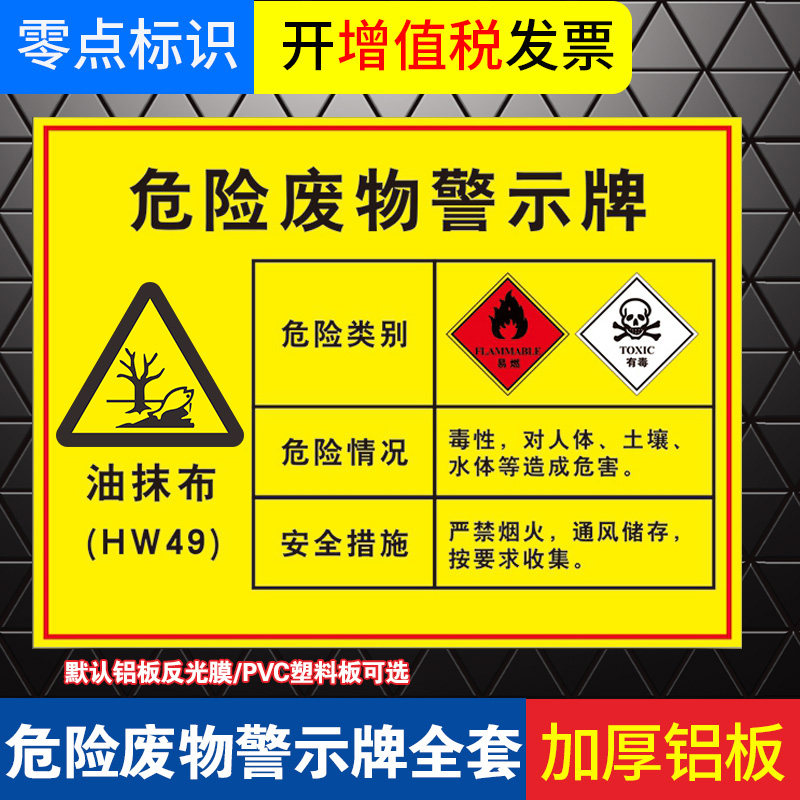 hw49油抹布警示牌废油漆渣危险废物标识牌危废间全套化学品危险品储存