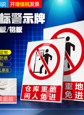 仓库重地闲人免进标识牌