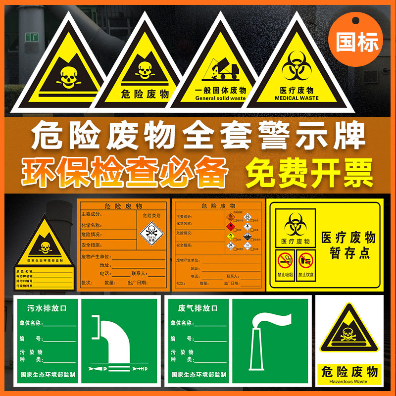 危险废物标志牌危废标签 警示警告标示贴三角废气排放口标识牌雨水污水排放口一般固体废弃物环保标志标识牌