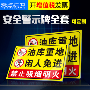 油库重地闲人免进警示牌 加油站防火安全告示牌 储油中转站 油库区消防安全 禁止进入警示牌油库区反光牌子