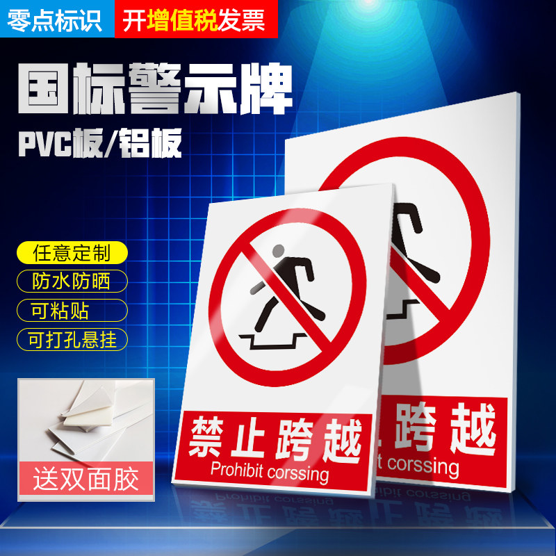 禁止跨越标识牌 国标警示标志牌  消防安全提示牌警示牌中英文标贴