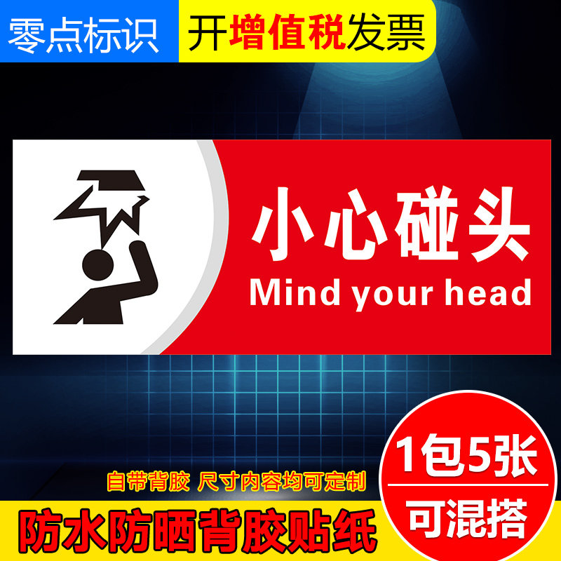 小心碰头提示牌 当心碰头墙贴温馨提示安全警示标识标志警告标识牌贴创意标牌牌子广告地贴背胶贴纸定制定做