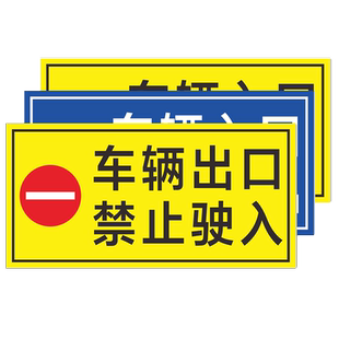 车辆出口禁止驶出车辆出口禁止驶入标识指示标志牌地下停车场道闸杆小区商场大门收费处警示牌定制