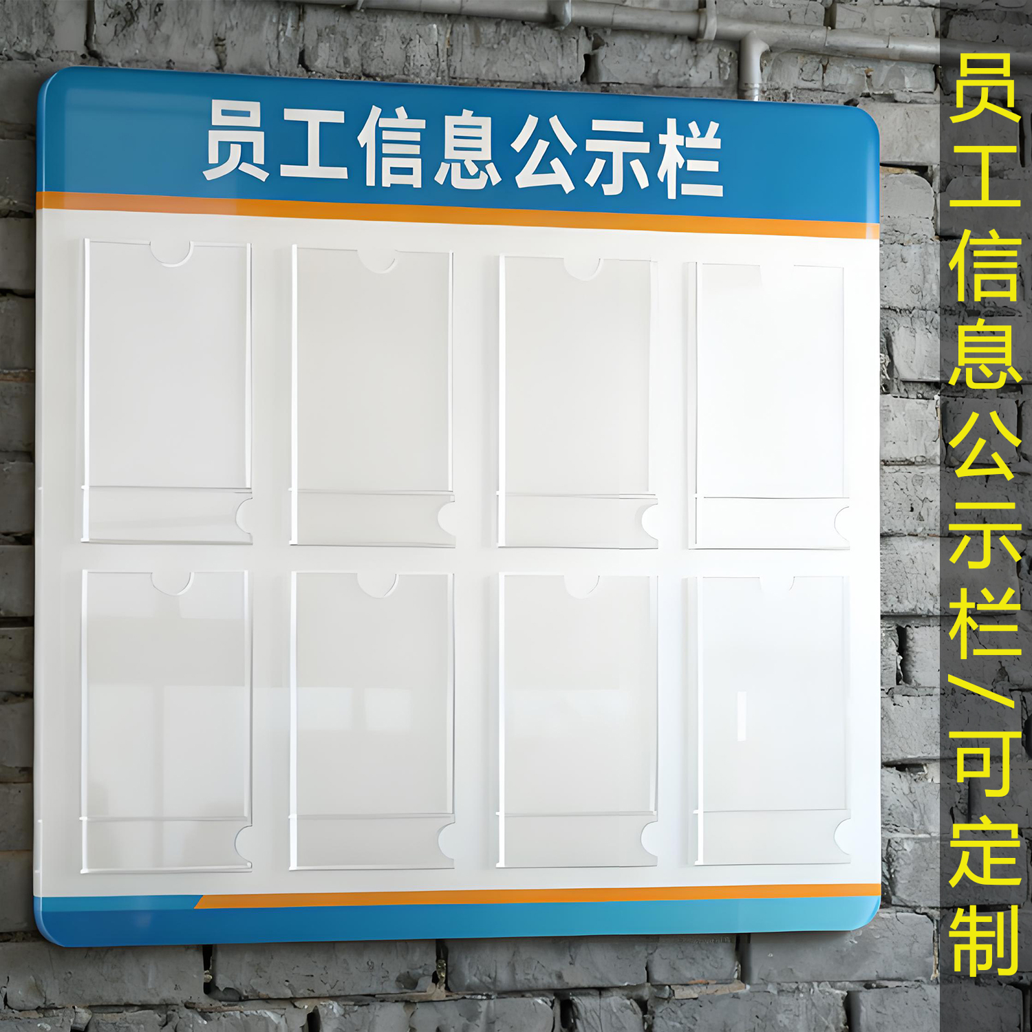 公司公示栏信息牌亚克力物业宣传栏墙贴通知栏展示板人员信息一览表员工信息公示栏全信息栏插盒定制展示板