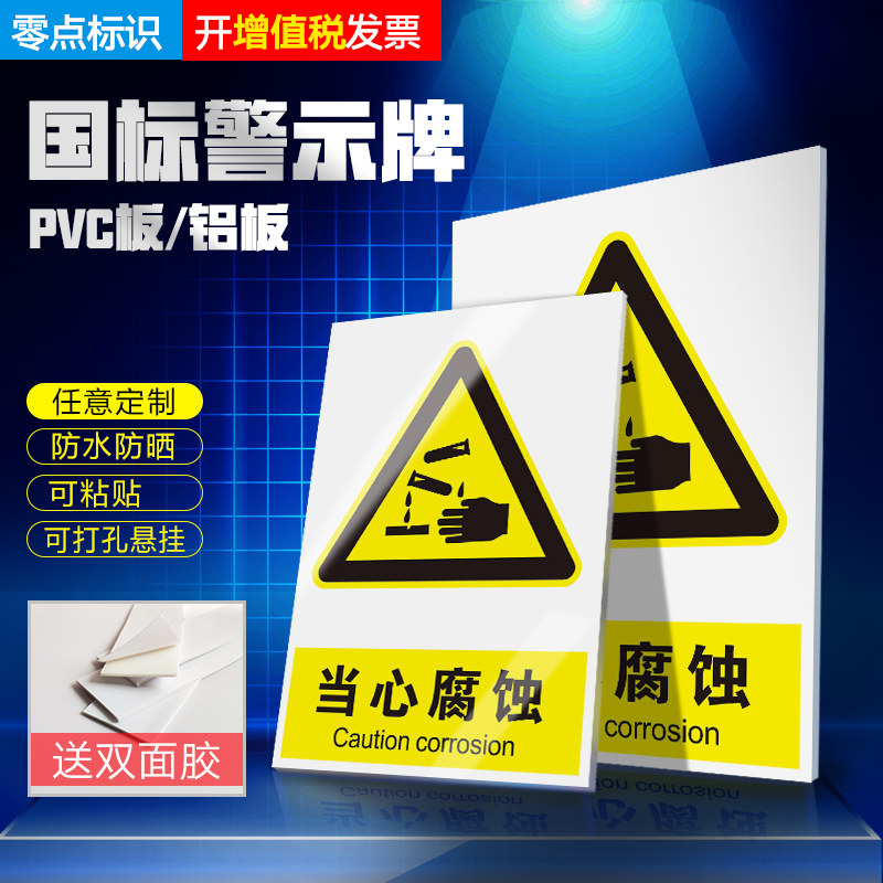 当心腐蚀提示牌 标识牌 警示牌 化学工厂 仓库 当心腐蚀牌子 化学危害