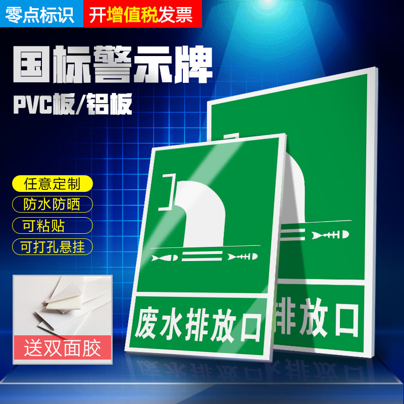 废水排放口 污水排放口提示牌 标识牌 警示牌牌子污水废水排放口告知