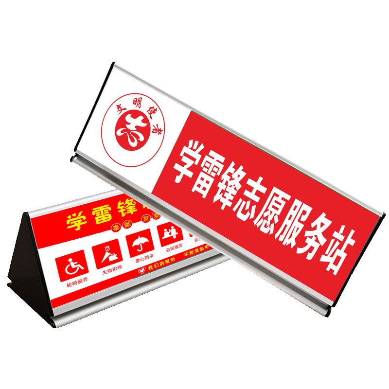 学雷锋志愿服务岗桌牌台牌 三角桌牌台牌 志愿者服务岗文明工作 温馨展示牌爱心公益标志 标识摆台牌定制内容