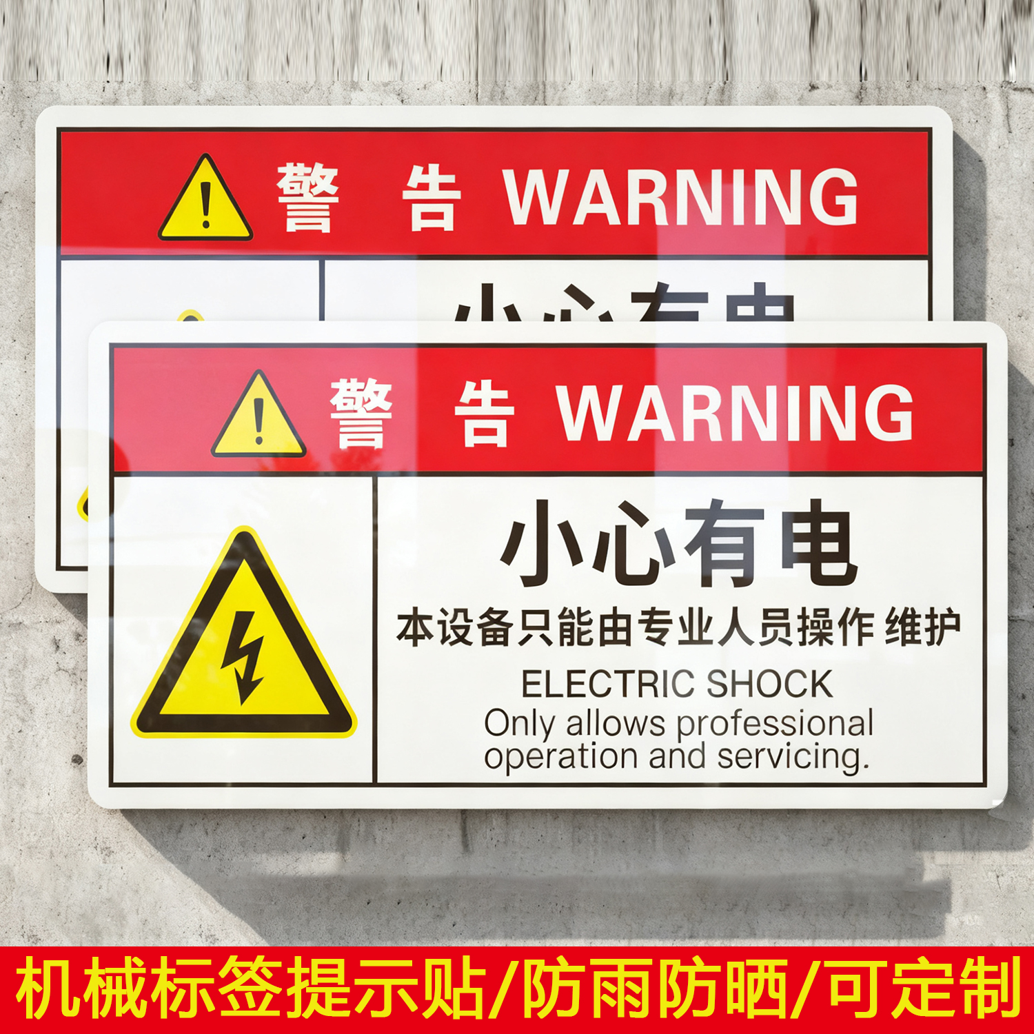 小心有电本设备只能由专业人员操作PVC机械标贴胶片贴标签机器标识不干胶定制安全标志设备警示贴提示标识牌
