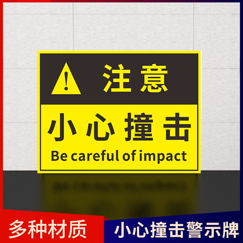 小心撞击安全提示警示牌工厂安全生产警示标示当心严禁碰撞击损坏货物