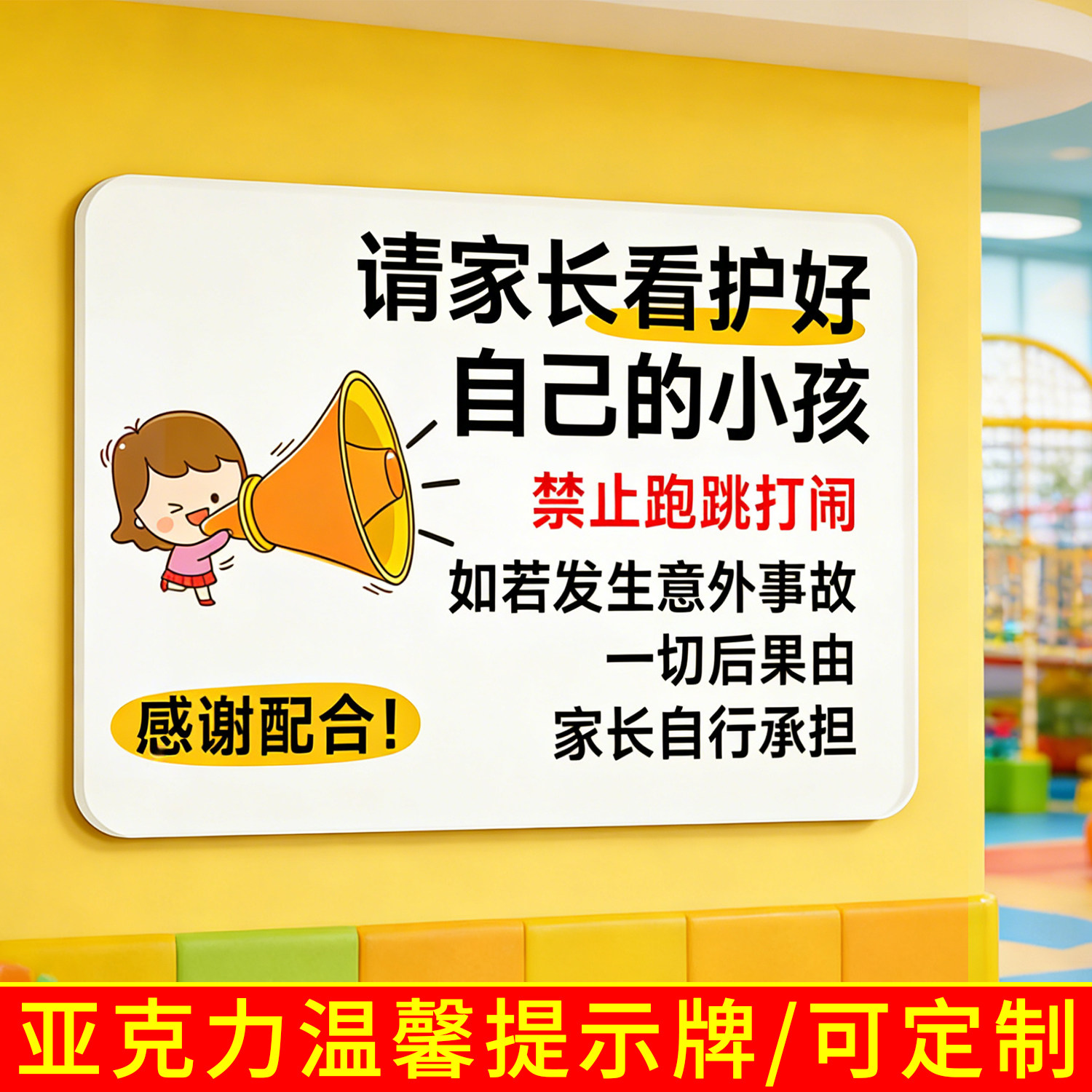 请看管好您的小孩温馨提示牌公共场所看好孩子提醒牌游乐场商场泳池安