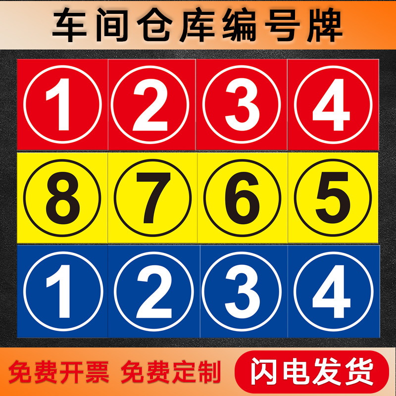 仓库大门编号牌 数字标识牌门牌工厂车间仓库物业单元楼栋牌123456789大号门贴提示牌仓库分区区域标志牌定制