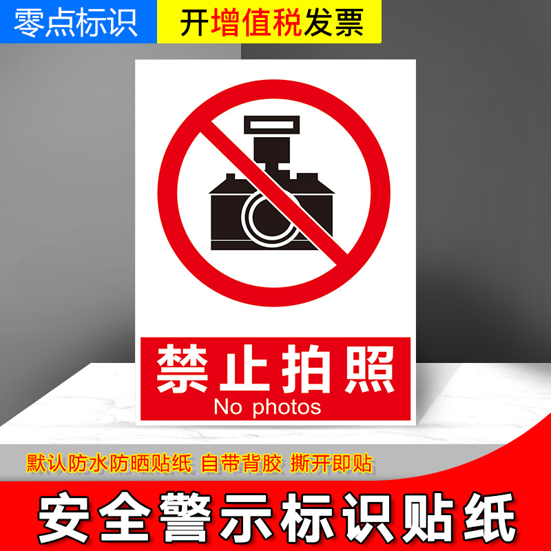 禁止拍照消防栓有电危险警示标语