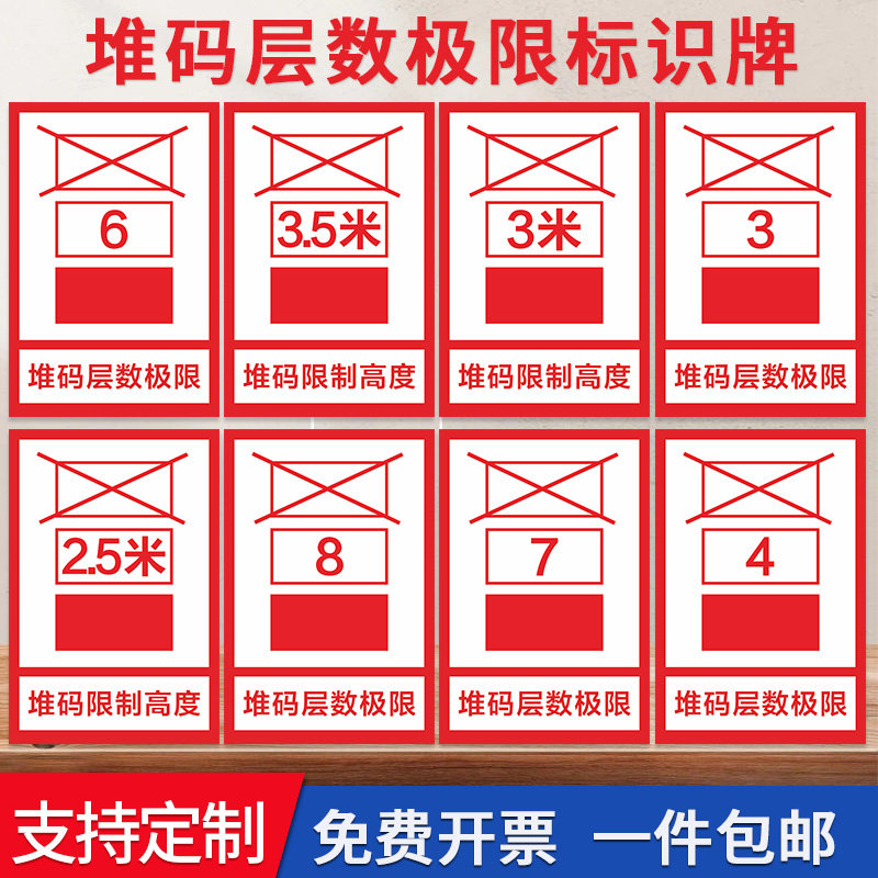 高度要求1米两米 层数要求4层5层6层仓库车间货物堆码层数极限标识牌