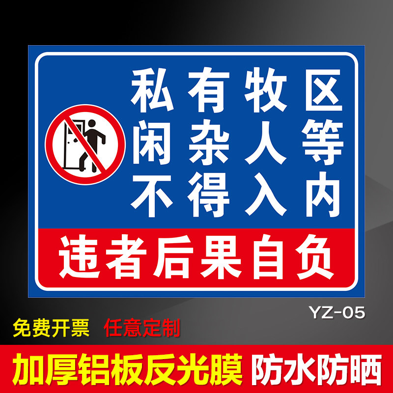 警告牌 养殖区私人区域禁止放牧 未经允许禁止进去标识警示提示标志牌