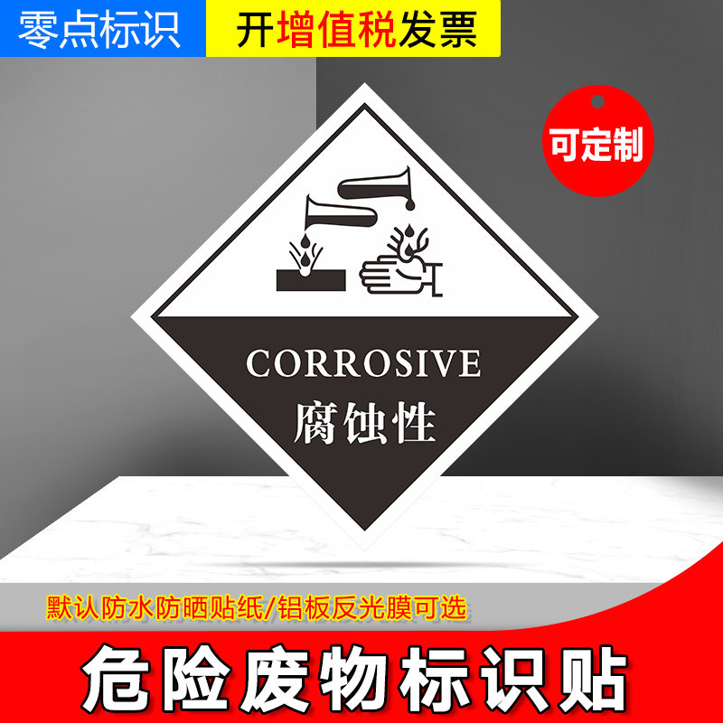 腐蚀性爆炸性 标识 危险废物标识危险品标识牌不干胶标签贴纸 有毒